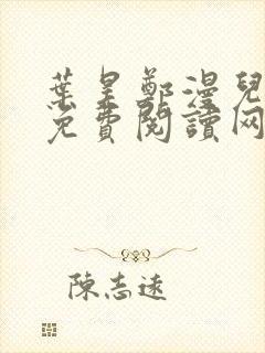 叶昊郑漫儿全文免费阅读网