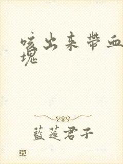 咳出来带血的痰块
