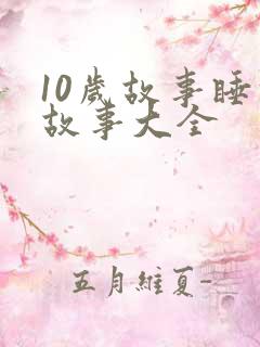 10岁故事睡前故事大全