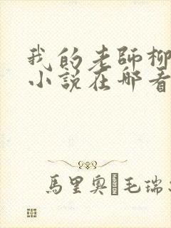 我的老师柳依儿小说在哪看