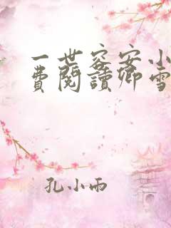 一世容安小说免费阅读卿雪瑶