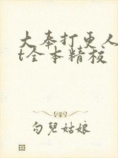 大奉打更人txt全本精校