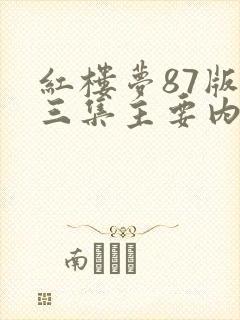 红楼梦87版第三集主要内容