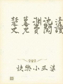 楚暮渊沈清吟全文免费阅读