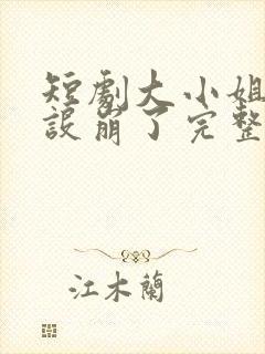短剧大小姐她人设崩了完整版在线观看