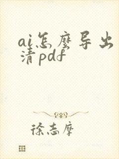 ai怎么导出高清pdf