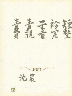 青青子衿短剧免费观看完整版高清