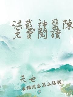 洪武神医陈景恪免费阅读