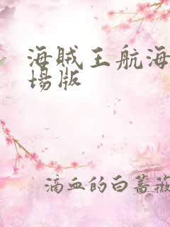 海贼王航海王剧场版