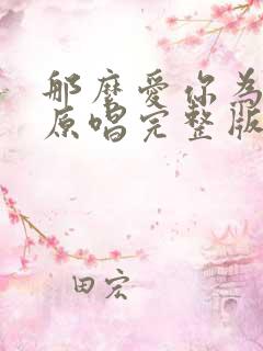 那么爱你为什么原唱完整版