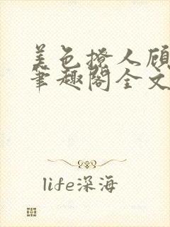 美色撩人顾思玖笔趣阁全文