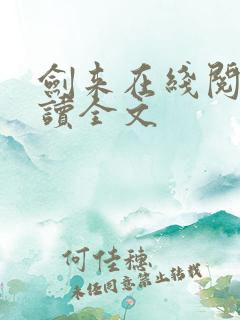 剑来在线阅读阅读全文
