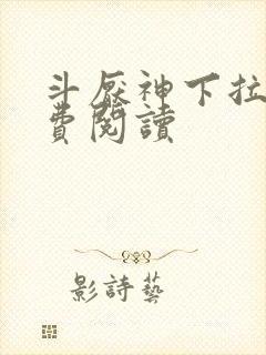 斗厌神下拉式免费阅读