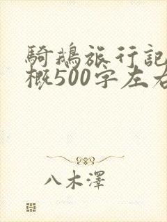 骑鹅旅行记的梗概500字左右六年级
