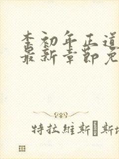 李初年正道红途最新章节免费阅读第24章