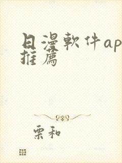日漫软件app推荐