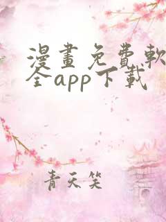 漫画免费软件大全app下载