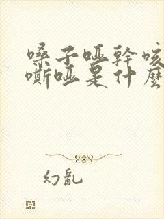 嗓子哑干咳声音嘶哑是什么病