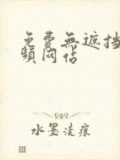 免费无遮挡的视频网站
