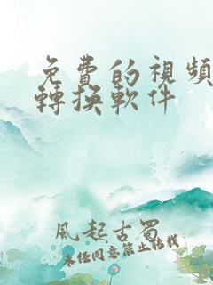免费的视频压缩转换软件