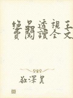 绝品透视王洋免费阅读全文