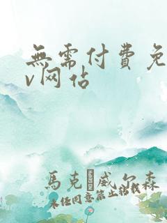 无需付费免费mv网站