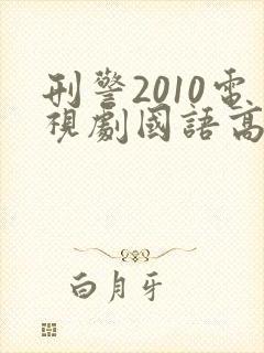 刑警2010电视剧国语高清在线观看免费