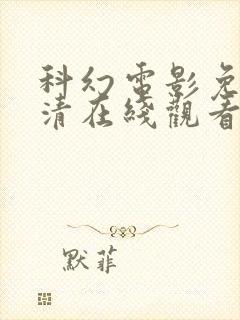 科幻电影免费高清在线观看