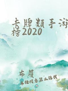 卡牌类手游排行榜2020