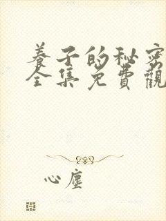 养子的秘密漫画全集免费观看