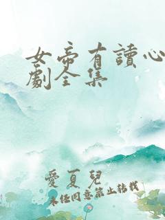 女帝有读心术短剧全集