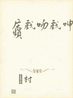 床戏吻戏呻吟视频