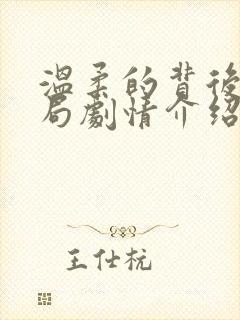 温柔的背后大结局剧情介绍
