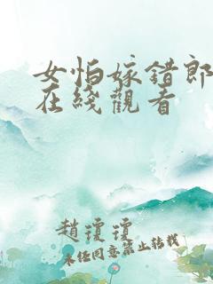女怕嫁错郎全集在线观看