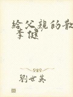 给父亲的散文诗 李健