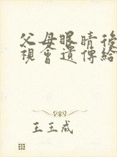 父母眼睛后天近视会遗传给孩子吗