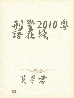 刑警2010粤语在线