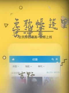 免耽帐篷里的秘密漫画：结局+番外