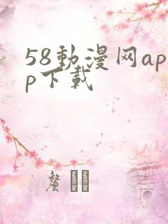 58动漫网app下载