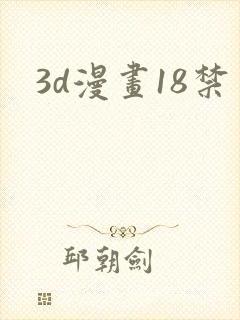 3d漫画18禁