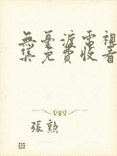 无忧渡电视剧全集免费收看下载