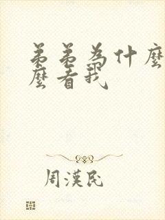 弟弟为什么要这么看我