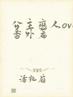 公主恋人ova番外篇