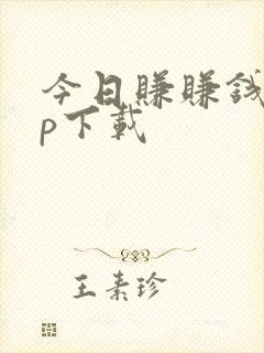 今日赚赚钱app下载