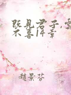 既见君子,云胡不喜14章