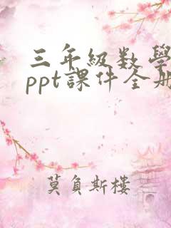 三年级数学上册ppt课件全册