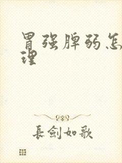 胃强脾弱怎么调理