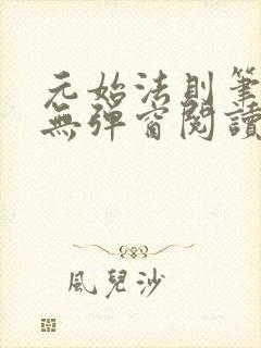 元始法则笔趣阁无弹窗阅读