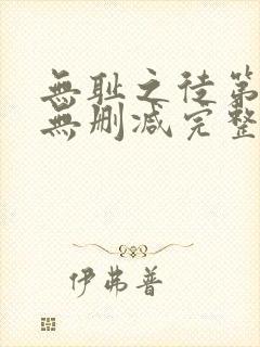 无耻之徒第五季无删减完整高清在线观看