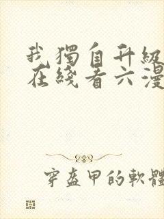 我独自升级漫画在线看六漫画